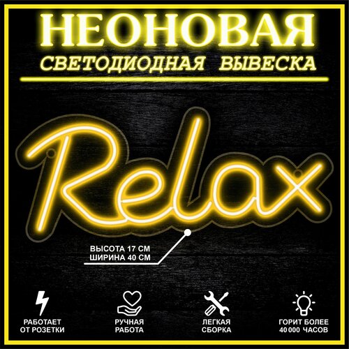 Неоновая вывеска, декоративный светильник RELAX 40X17 см / желтый