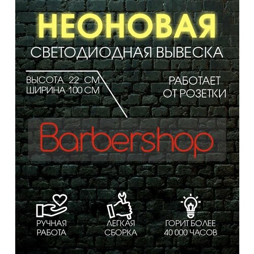 Неоновая вывеска, декоративный светильник BARBERSHOP 100х22 см