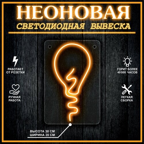 Неоновая вывеска, декоративный светильник лампочка 30х20см / оранжевый