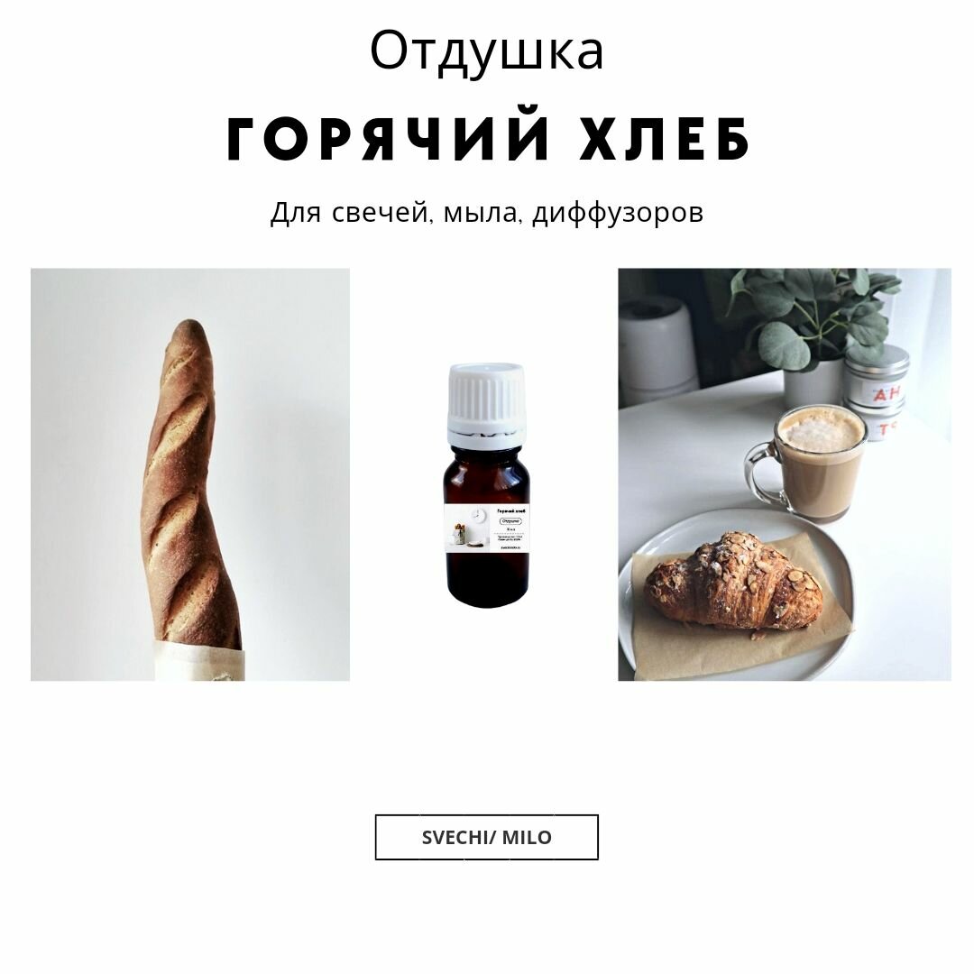 Отдушка "Горячий хлеб" 20 мл для изготовления свечей, мыла и диффузоров