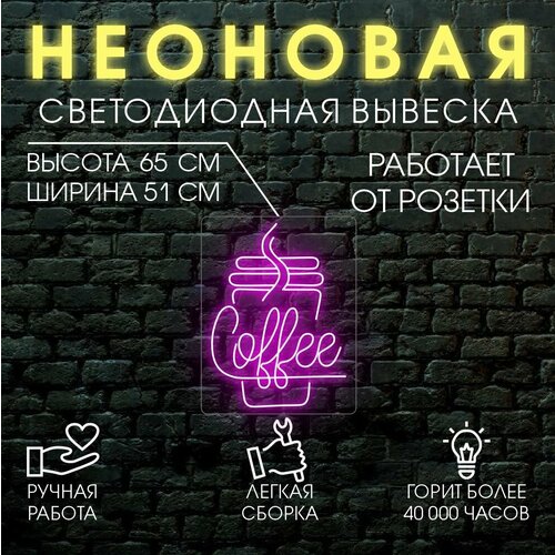 Неоновая вывеска, декоративный светильник кофе 51х65 см / розовый