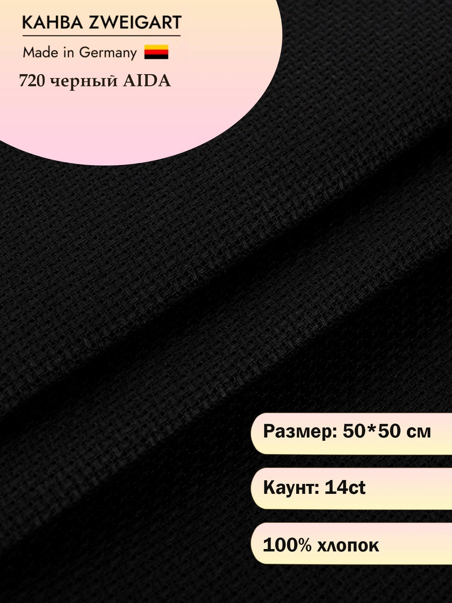 Канва для вышивания Zweigart Aida Premium 14ct 50x50 см, 720 черная