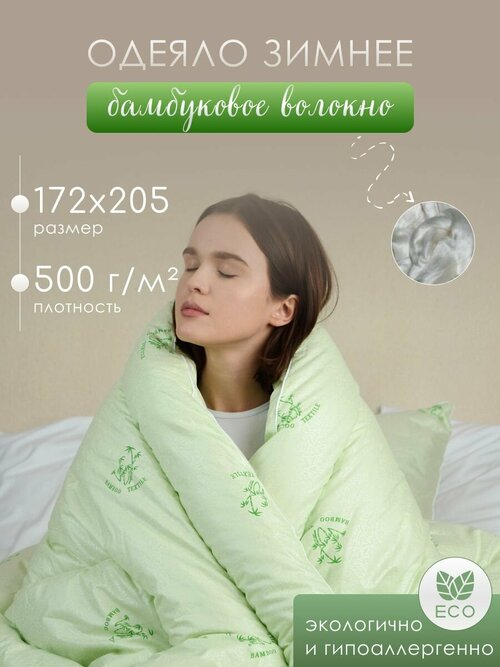 Одеяло зимнее Бамбук 2х спальное 172х205 см
