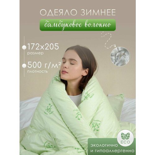 Одеяло зимнее Бамбук 2х спальное 172х205 см