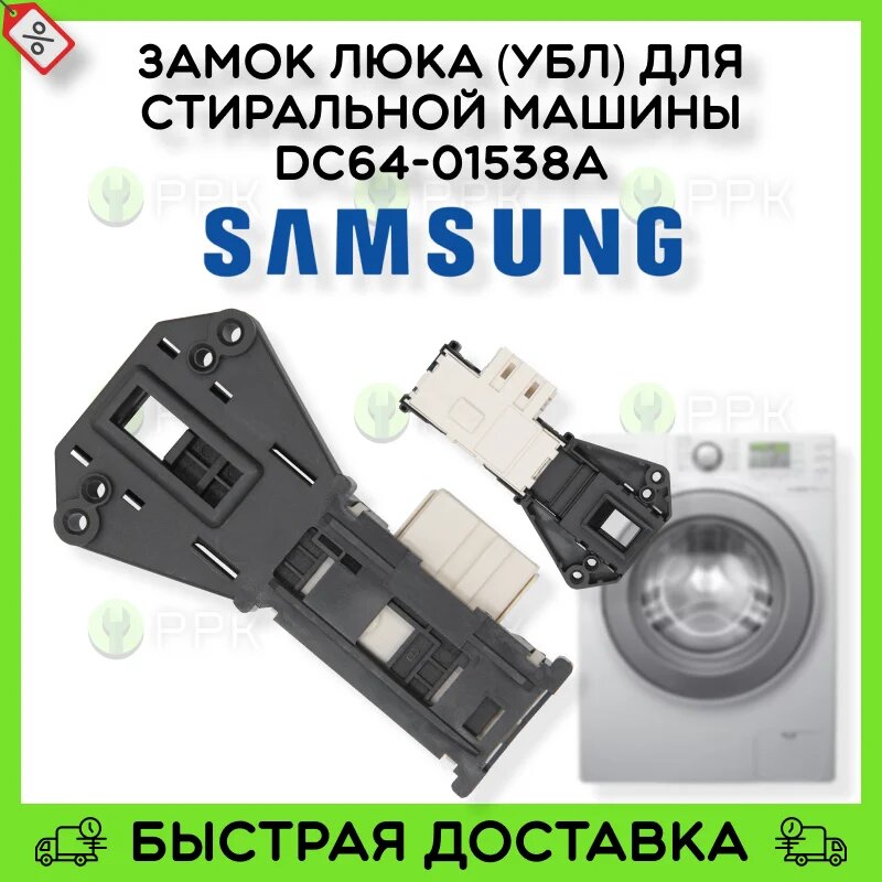 Замок люка (УБЛ) для стиральной машины Samsung DC64-01538A 00225207 00225259