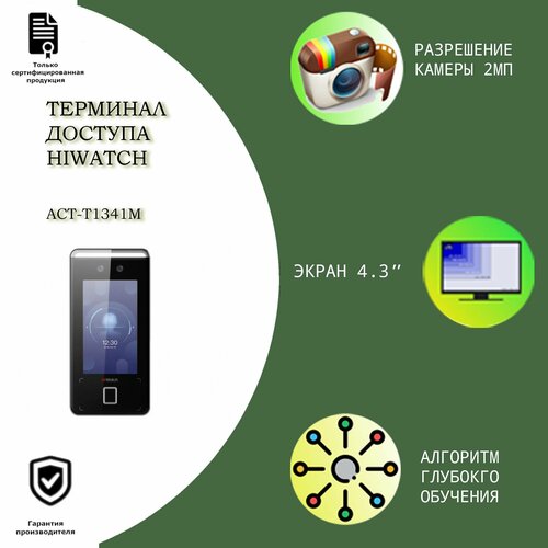 Терминал доступа Hiwatch ACT-T1341M