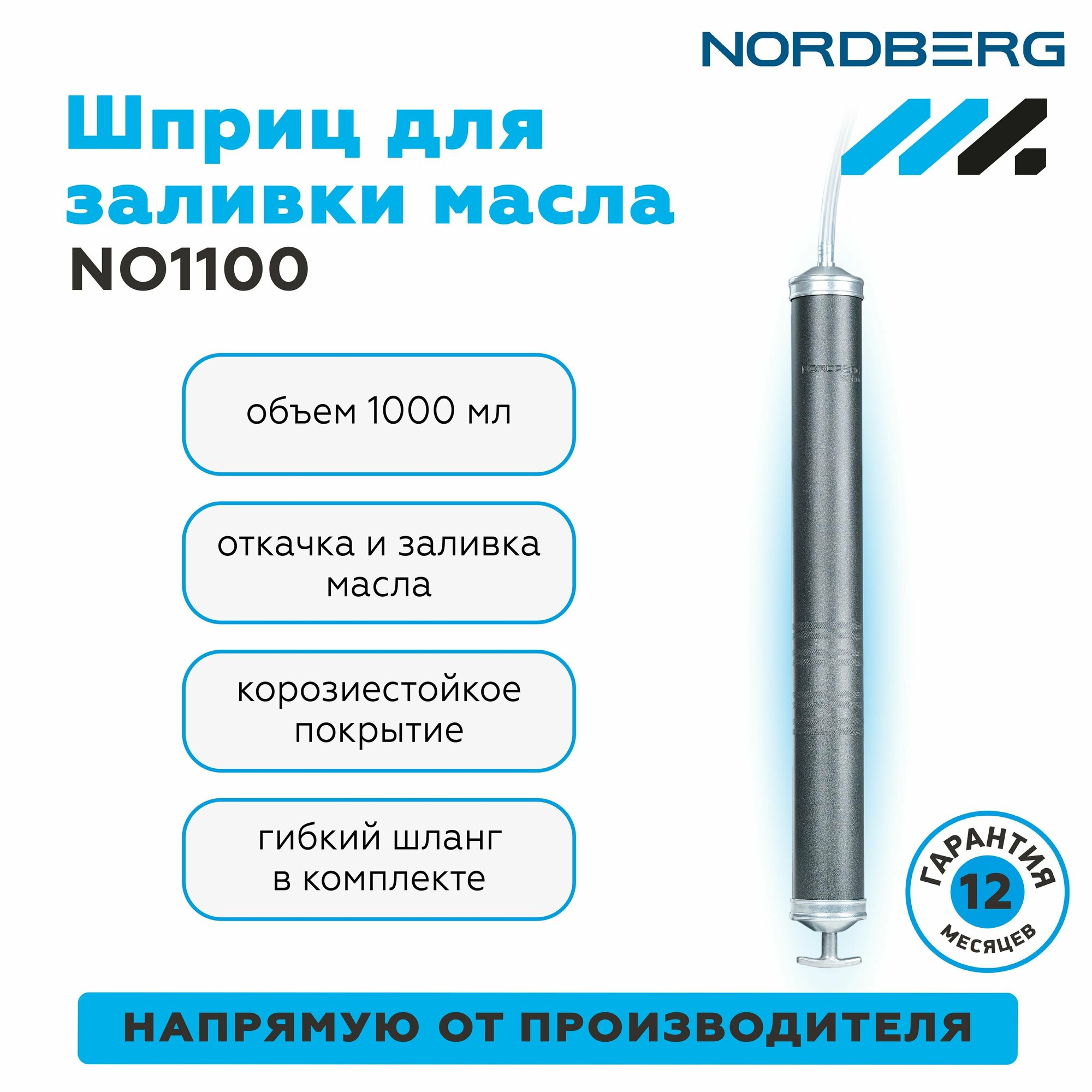 Шприц для заливки масла, 1000мл. NORDBERG NO1100