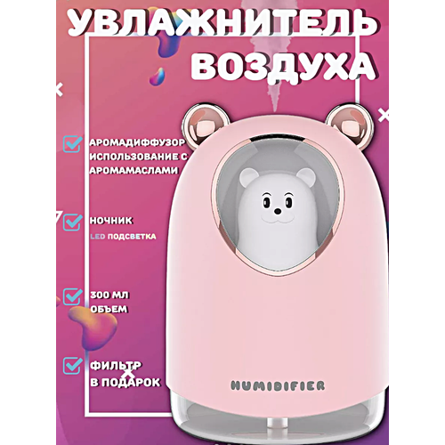Увлажнитель воздуха с подсветкой Мишка Ультразвуковой аромадиффузор ночник для дома Розовый 139900₽
