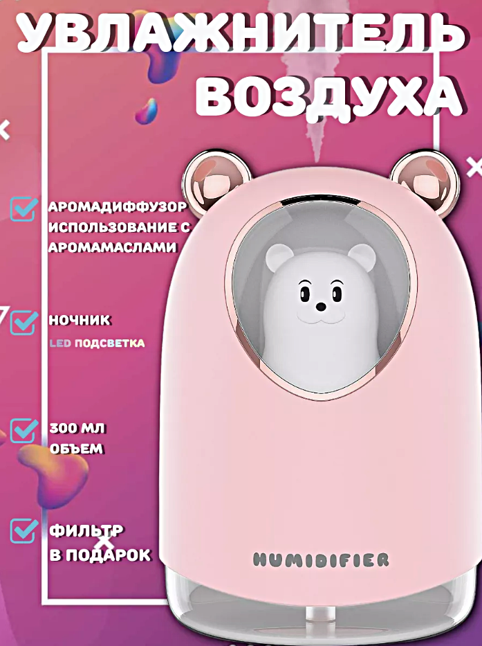 Увлажнитель воздуха с подсветкой Мишка, Ультразвуковой аромадиффузор ночник для дома, Розовый