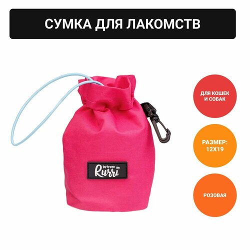 Rurri Сумка для лакомств для кошек и собак, 12х19 см