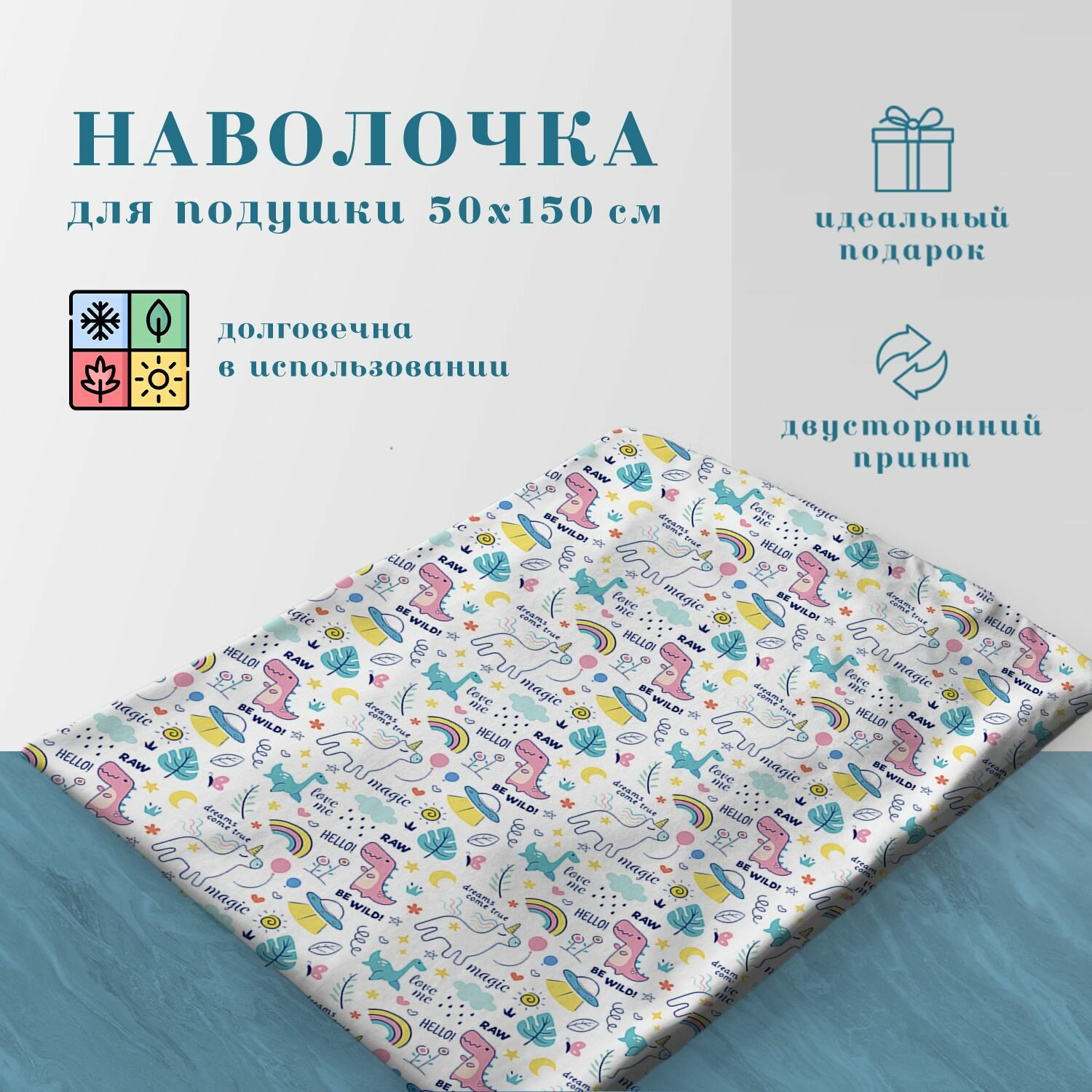 Наволочка для подушки 50х150 см (подушка-обнимашка / дакимакура)