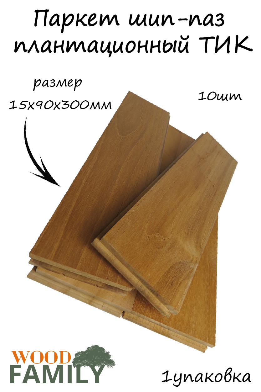 Паркет шип-паз плантационный ТИК 15х90х350мм/10шт в упаковке (0,315м2)