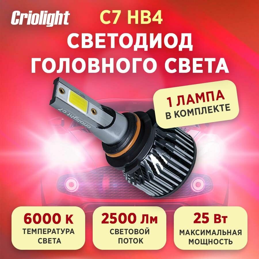Лампа автомобильная светодиодная LED Criolight C7 HB4 1 ШТ