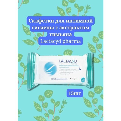 Интимные салфетки Lactacyd pharma 15 шт