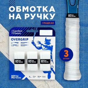 Намотка для теннисной ракетки, обмотка 3 штуки, белая, гладкая, Top Tennis COMFORT