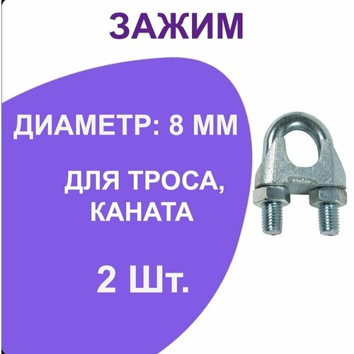 Зажим для троса 8 мм, крепление для троса (U скоба) 2шт