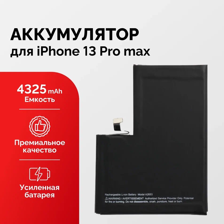 Аккумулятор для iPhone 13 Pro Max усиленный