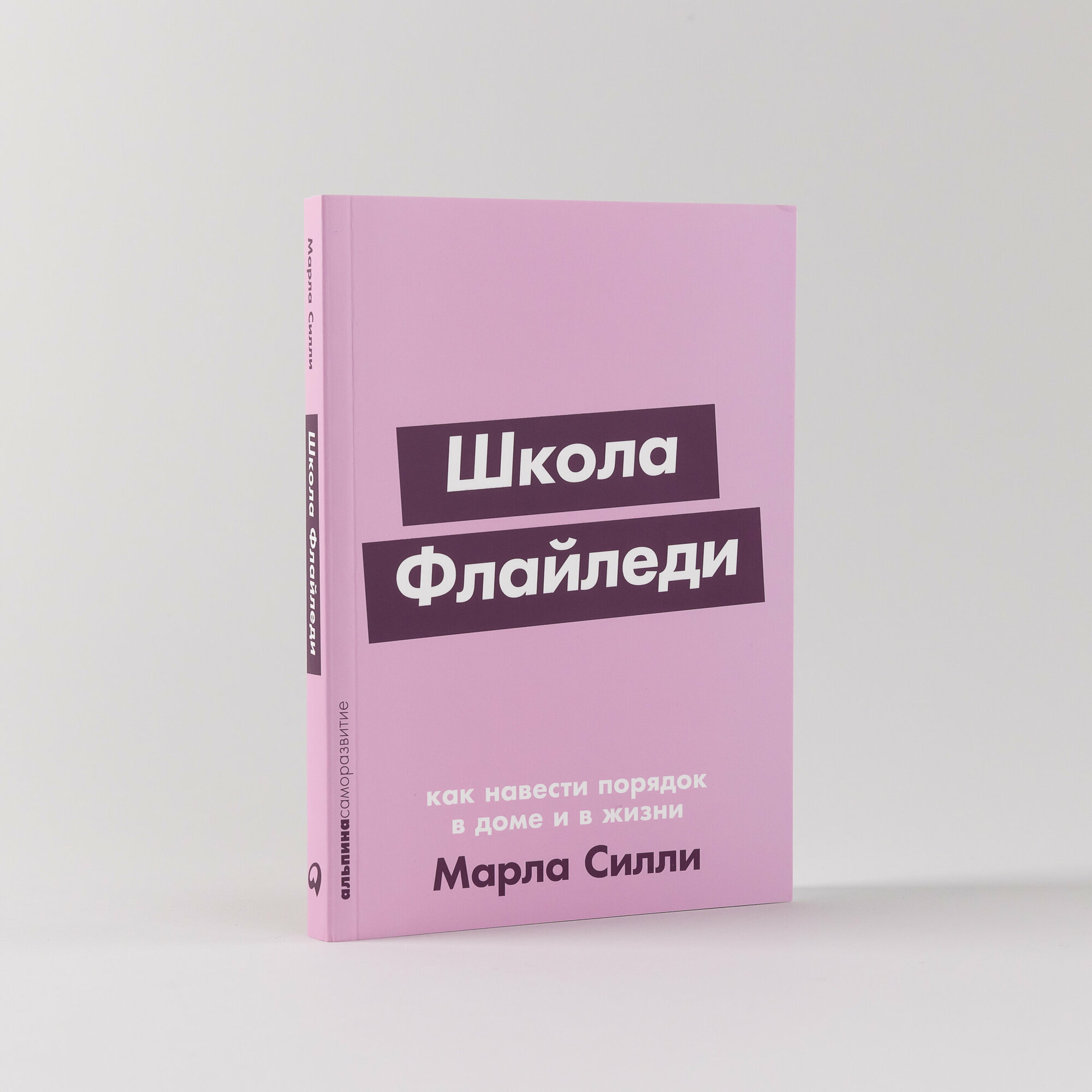 Школа Флайледи: Как навести порядок в доме и в жизни