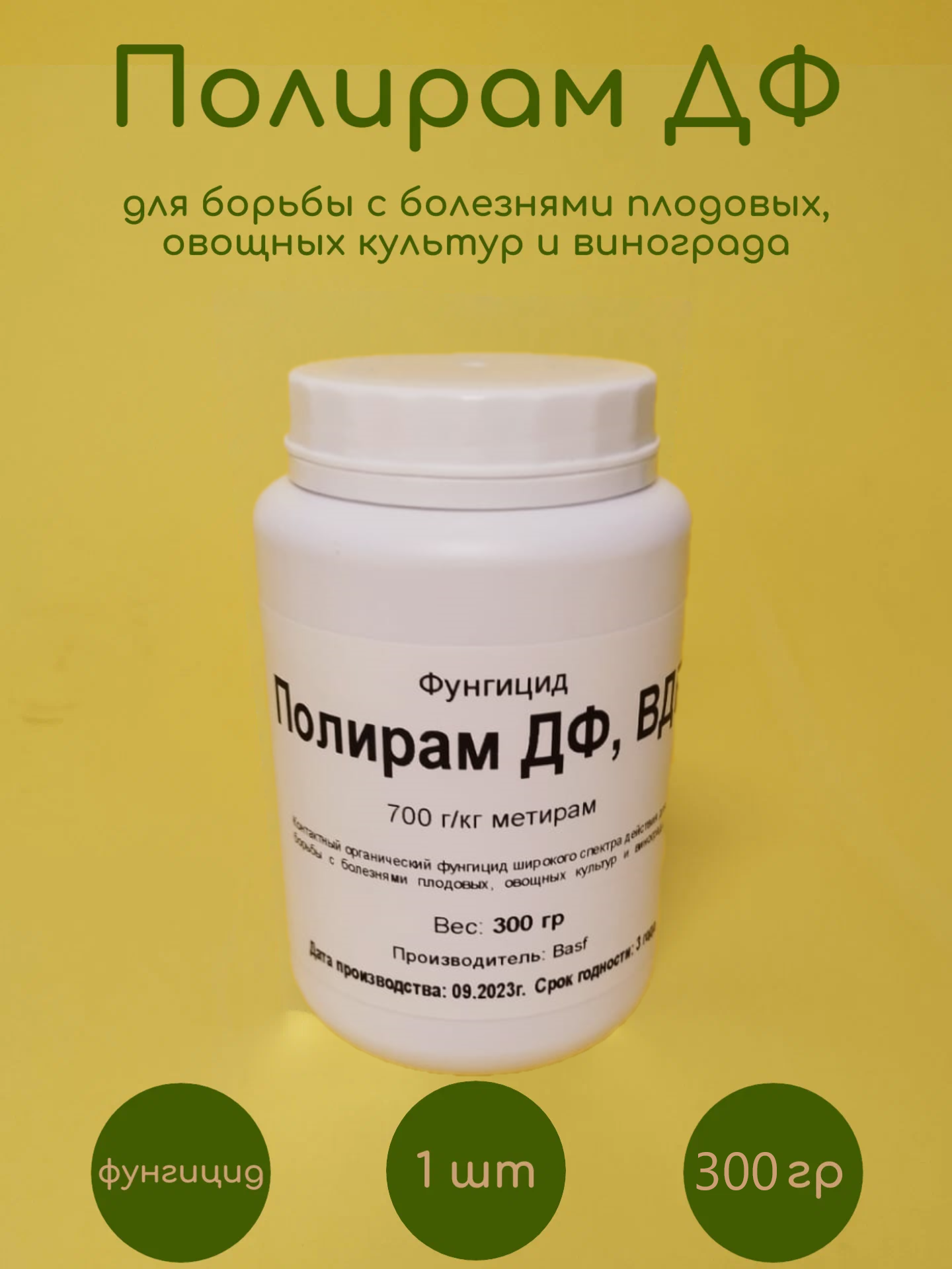 Фунгицид Полирам ДФ Basf