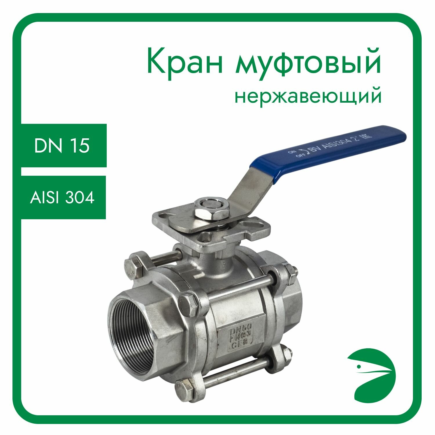 Кран шаровый муфтовый под привод нержавеющий (3PC), AISI304 DN15 (1/2"), (CF8), PN64