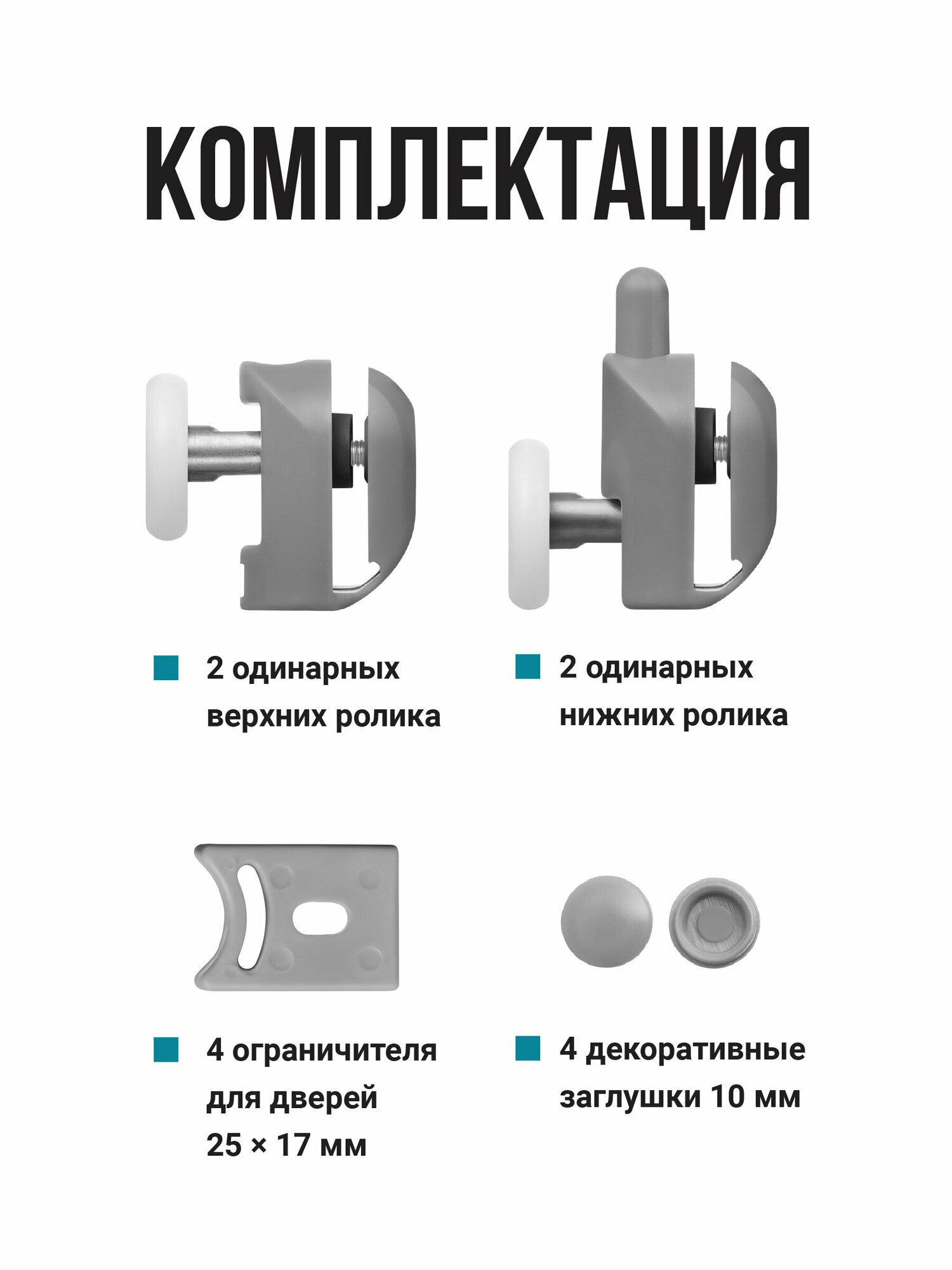 Ролики для душевой кабины, Birdhouse, Колесики для душевых кабин, 23 мм, Набор, 4 шт. — фото 1