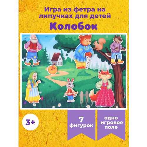 Обучающая игра-конструктор из фетра Колобок с игровым полем (с игровым полем) колобок с игровым полем мини