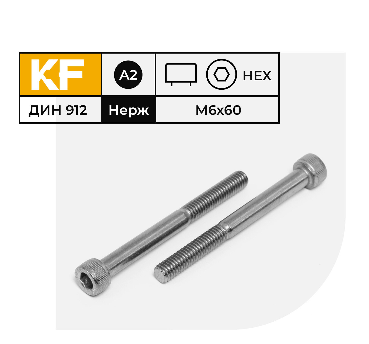 Винт Нержавеющий M6х60 мм DIN 912 А2 с цилиндрической головкой внутренний шестигранник неполная резьба 16 шт.