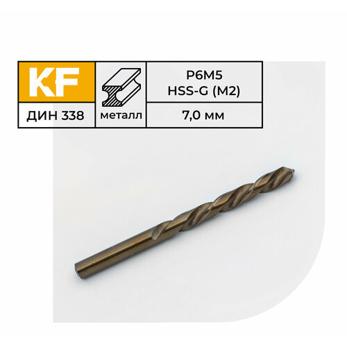 Сверло по металлу КF 338 7,0х109 мм Р6М5 средняя серия 10 шт.
