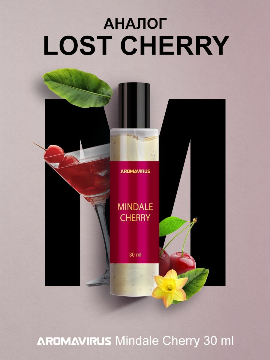 Духи вишневые Mindale Cherry, женские сладкие