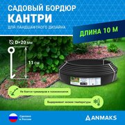 Пластиковый садовый бордюр ANMAKS Кантри черный, длина 10000 мм, высота 110 мм, арт. 82401-Ч