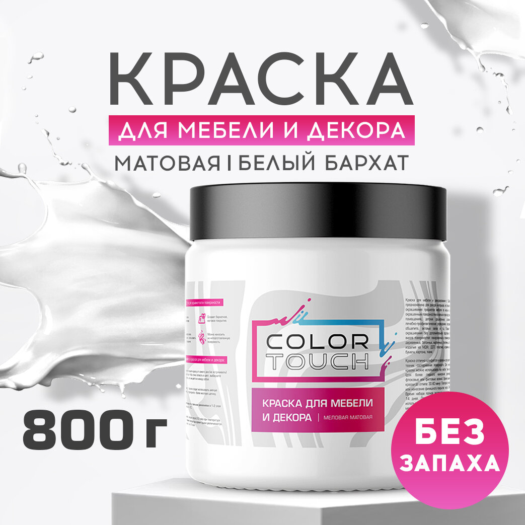 Краска для мебели и декора ColorTouch меловая матовая, белый 800 гр