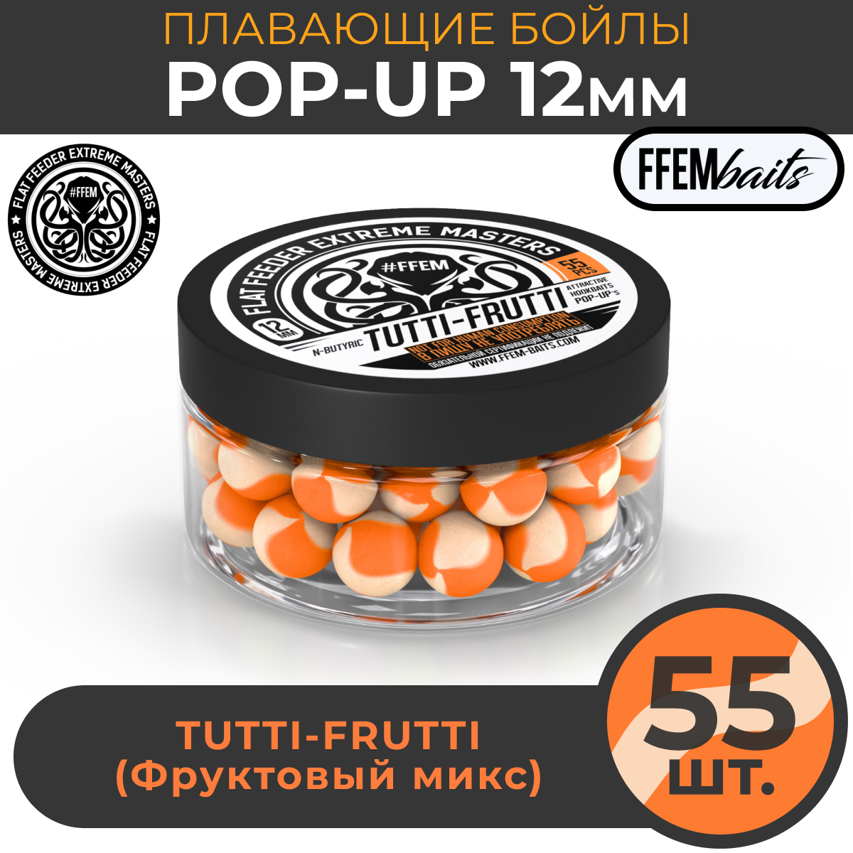 Плавающие бойлы FFEM POP-UP TUTTI-FRUTTI 12мм, Тутти-Фрутти, 100мл (55 штук), оранжевый / насадочные бойлы / поп-ап / плавающий бойл