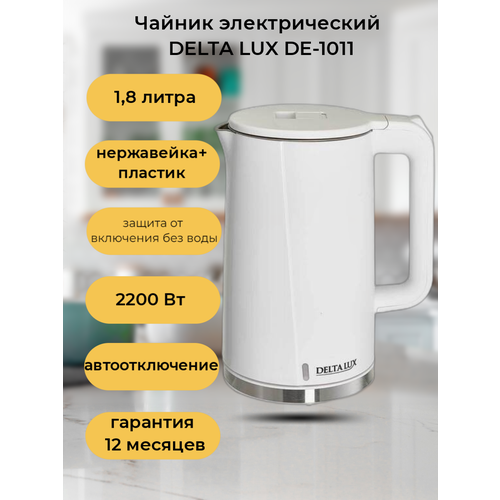 Электрический чайник Delta Lux (Дельта Люкс) DE-1011, 1.8 л, белый миксер электрический delta lux de 7901с