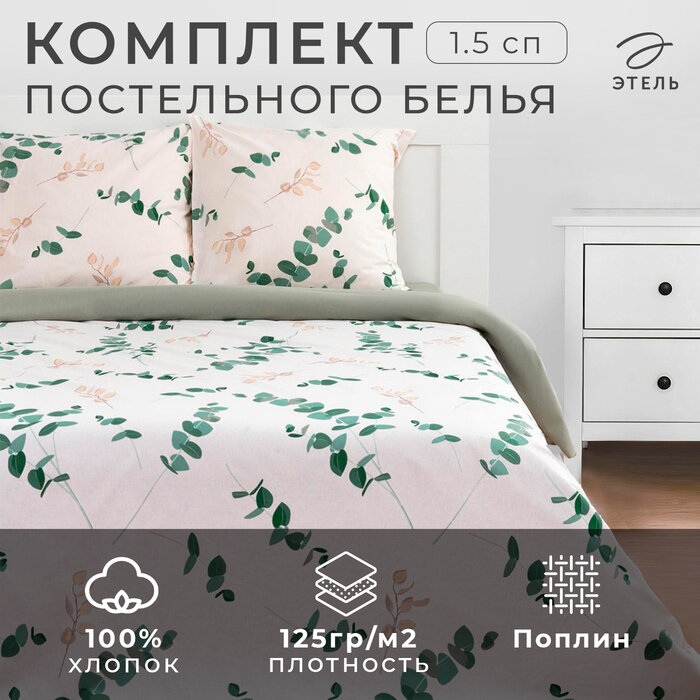 Постельное белье Этель 1.5 сп «Эвкалипт» (вид 1) 143*215 см150*214 см 70*70 см 2 шт