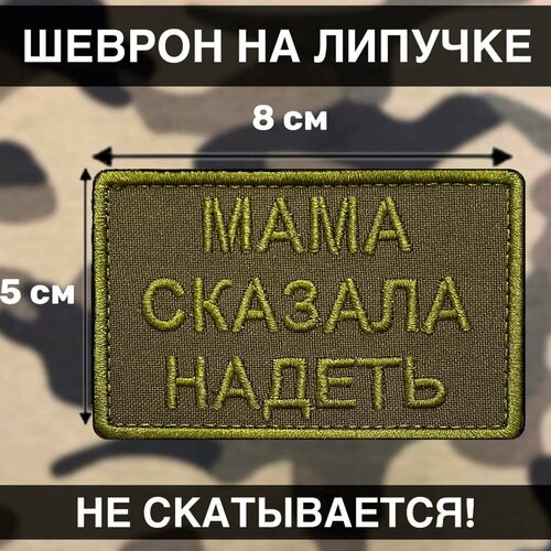фото Тактический шеврон мама сказала надеть на каску рушеврон