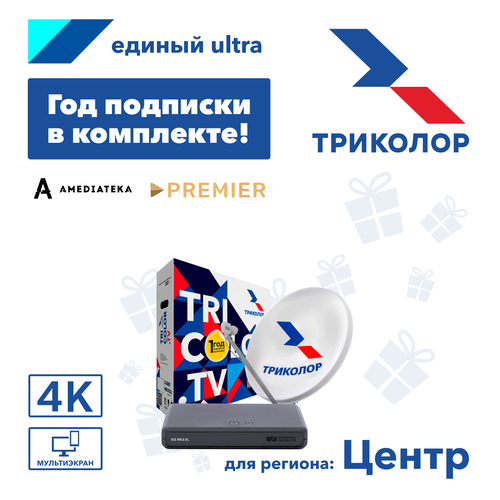 комплект спут tv триколор тв ultra hd gs b622l Комплект спутникового ТВ Триколор Центр на 1 ТВ GS B623L (+1 год подписки)