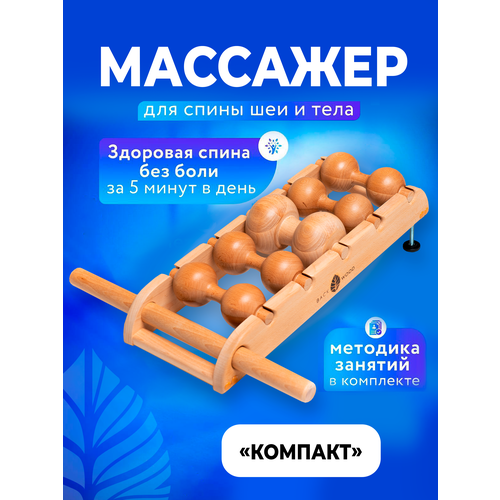 Массажер для спины, массажер для шеи 5 роликов Бэквуд Компат