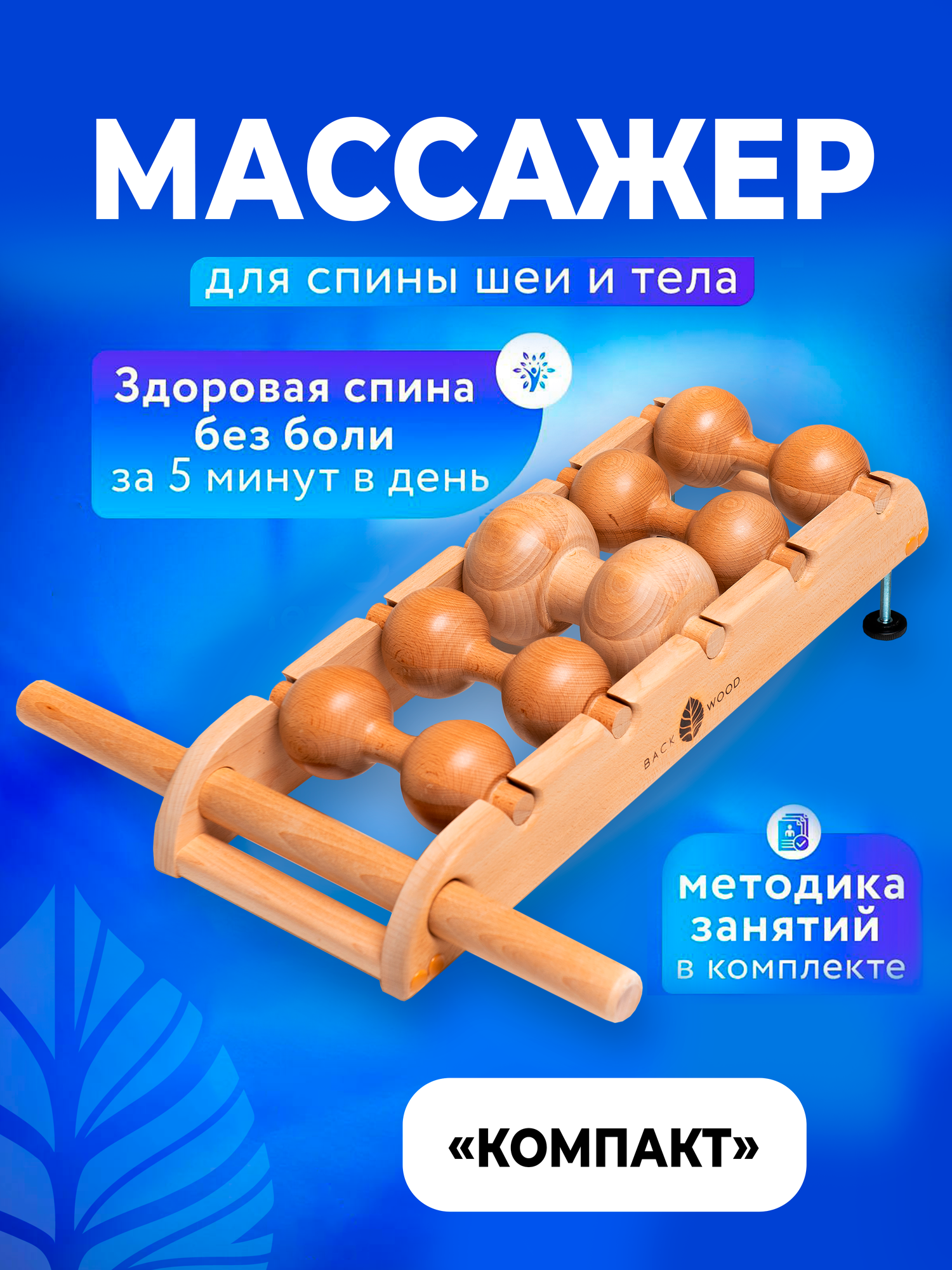 Массажер для спины, массажер для шеи 5 роликов Бэквуд Компат