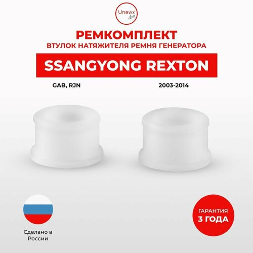 Втулки натяжителя ремня генератора для SsangYong REXTON Кузов: GAB, RJN 2003-2014. Втулка натяжителя приводного ремня СангЁнг, Саньенг, Сангенг Рекстон