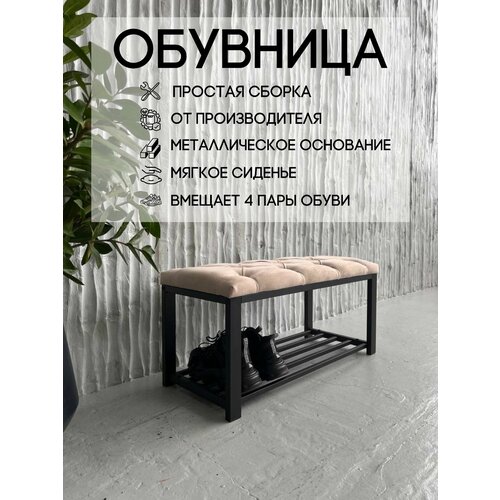 Обувница с мягким сидением