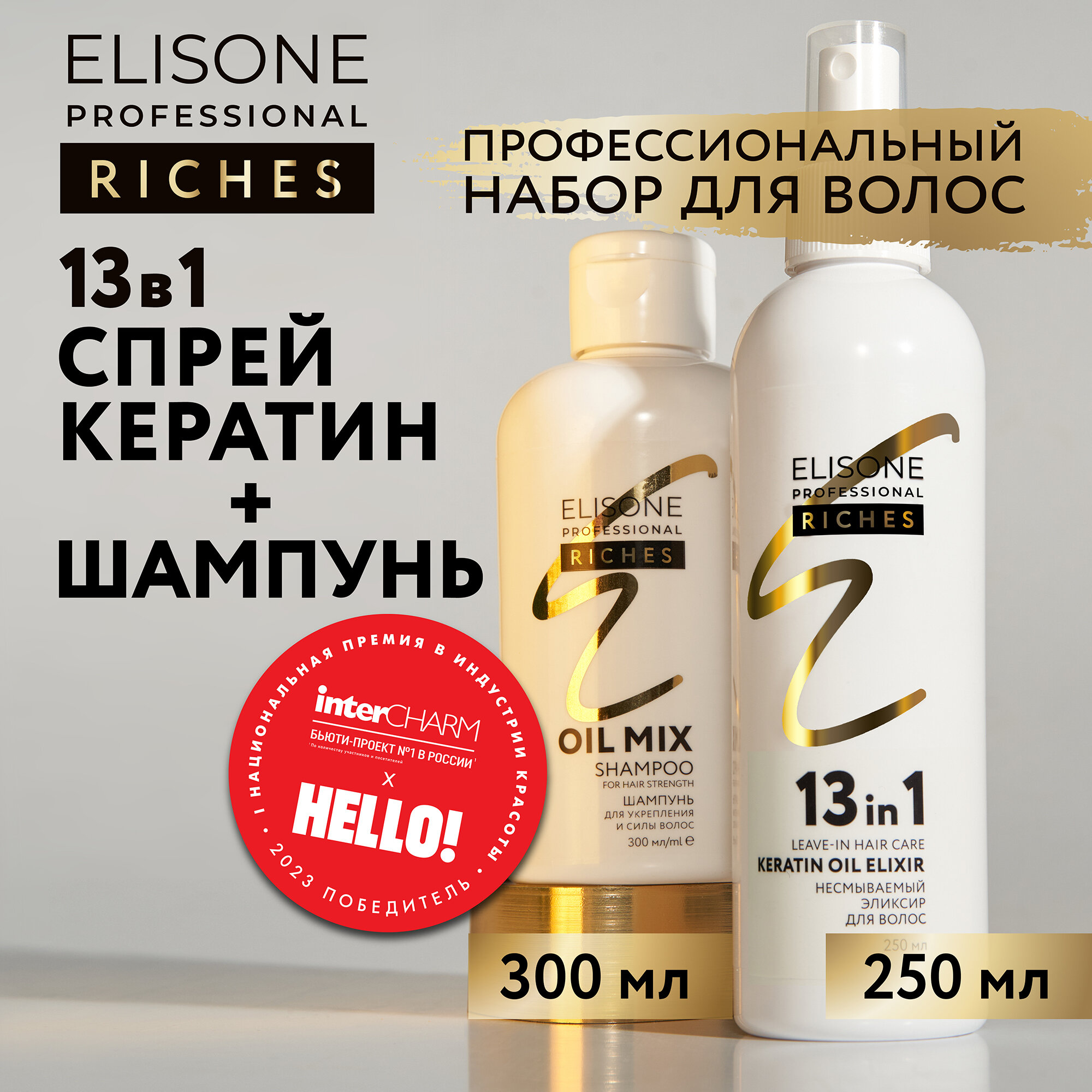 ELISONE PROFESSIONAL / Элисон / Набор для укрепления волос RICHES OIL MIX 300 + 250 мл