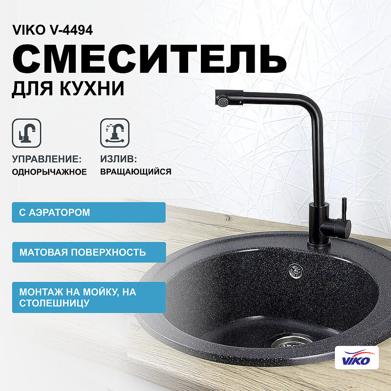 Смеситель для кухни VIKO V-4454