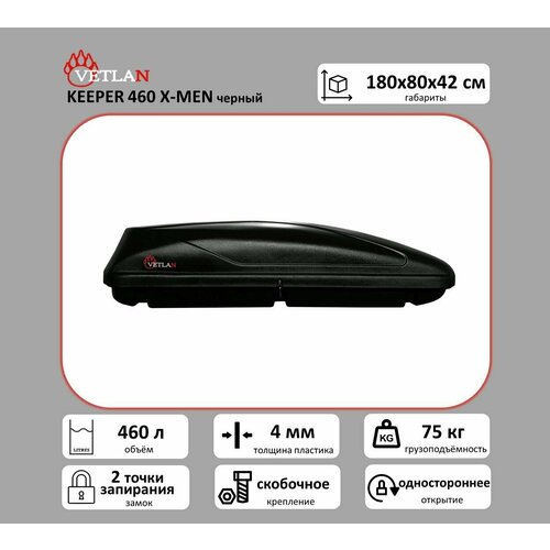 Автобокс VETLAN KEEPER 460 X-MEN черный