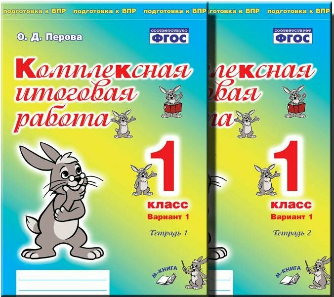 Комплексная итоговая работа 1 класс Вариант 1 Тетрадь 1 Практическое пособие для начальной школы - фото №3
