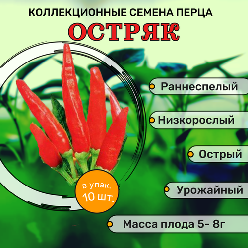 коллекционные семена перца острого мамка Коллекционные семена перца острого Остряк