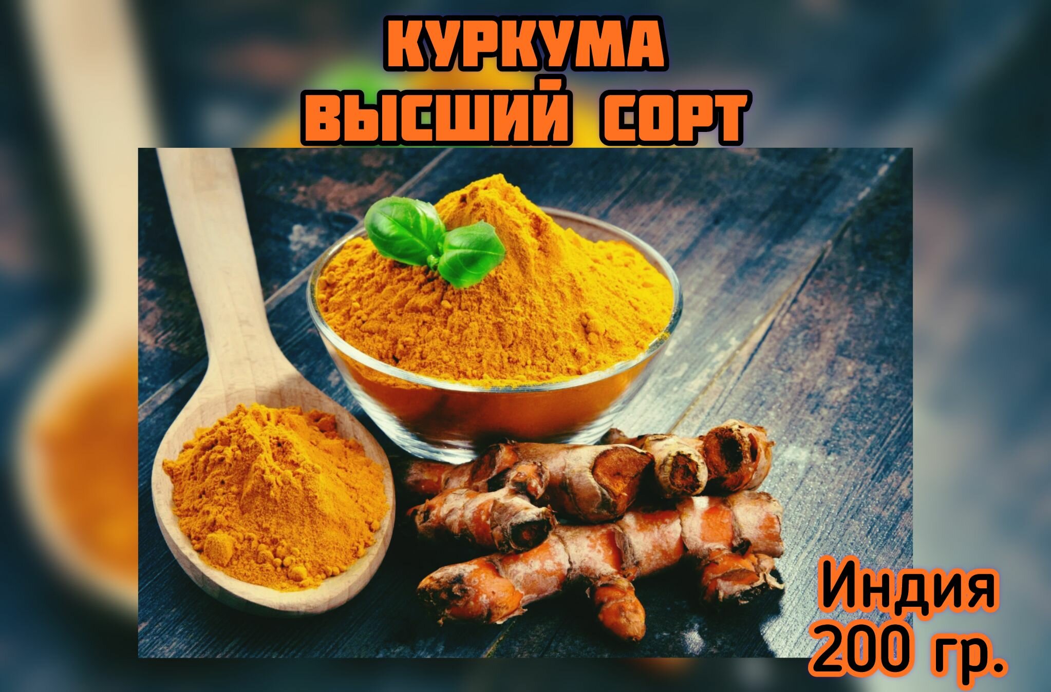 Молотая Куркума. Высший сорт 200 гр.