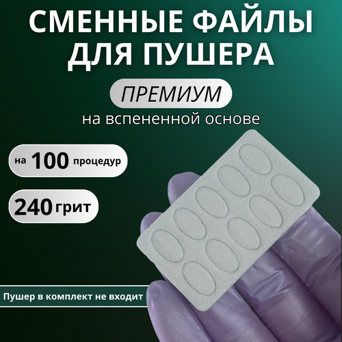 Сменные файлы для пушера Премиум на вспененной основе 150 грит /на 100 процедур/ без пушера