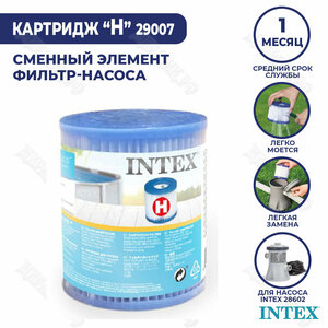 Сменный фильтр картридж H Intex 29007