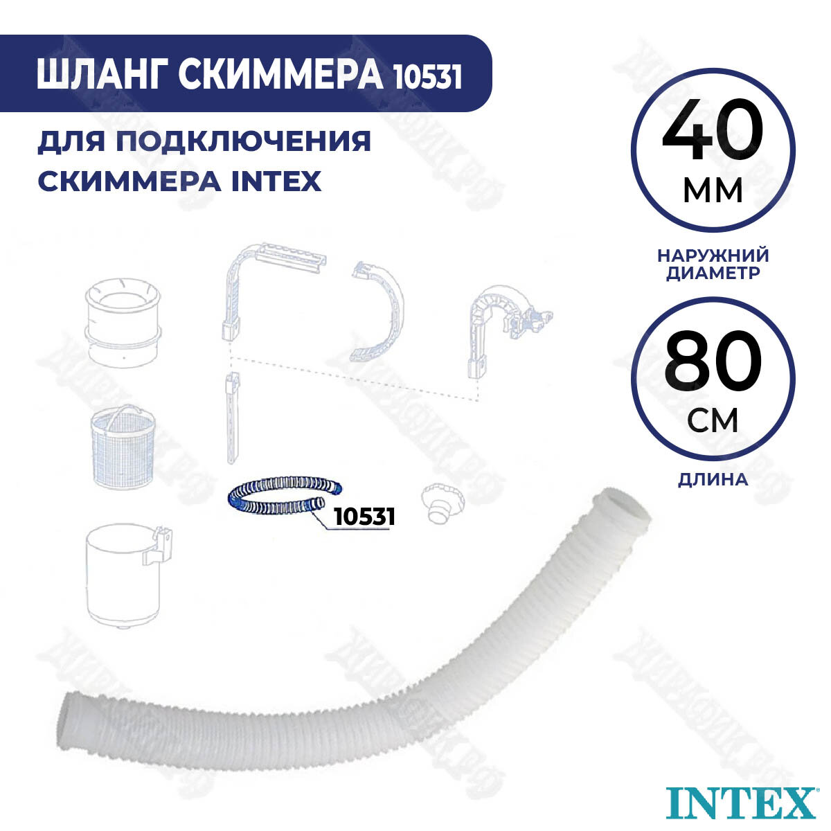 Шланг гофрированный Intex для скиммера 10531