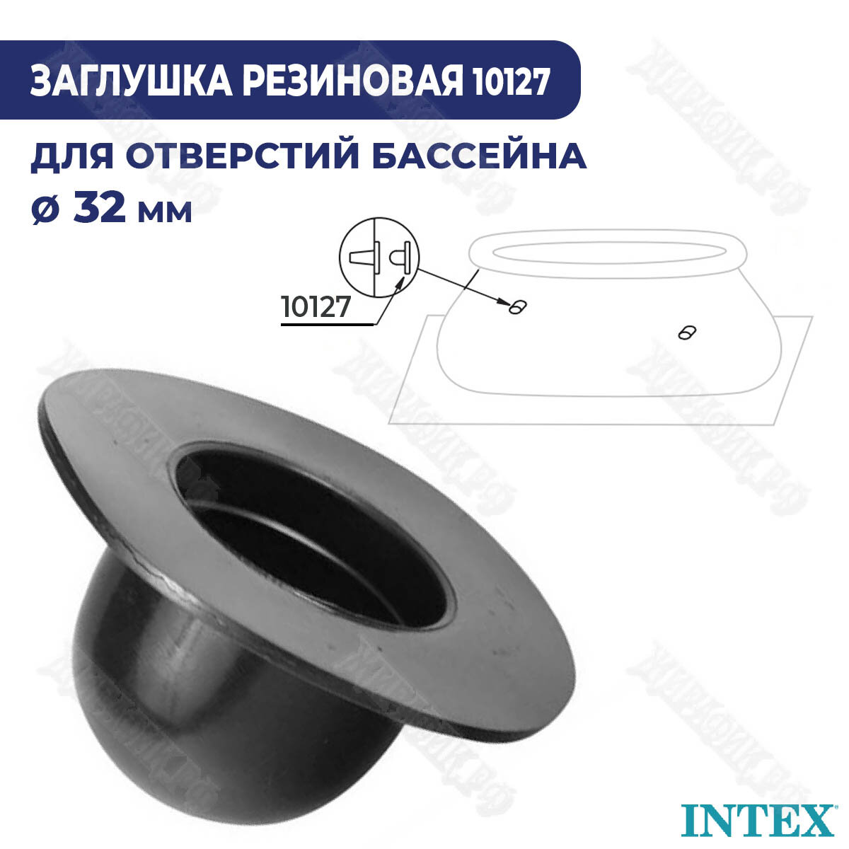 Резиновая заглушка для бассейнов Intex 10127